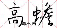 高蟾怎么写好看