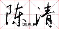 陈清怎么写好看