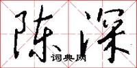陈深怎么写好看