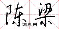 陈梁怎么写好看