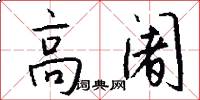 高阇怎么写好看