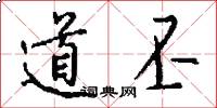 道丕怎么写好看