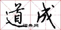 道成怎么写好看