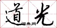道光怎么写好看