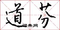 道芬怎么写好看
