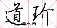 道玠怎么写好看