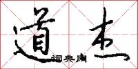 道杰怎么写好看