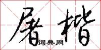 屠楷怎么写好看