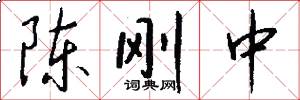 陈刚中怎么写好看