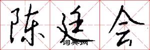 陈廷会怎么写好看