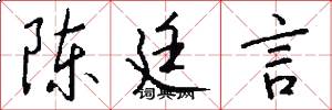陈廷言怎么写好看