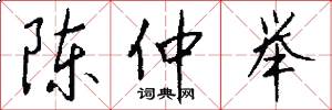 陈仲举怎么写好看