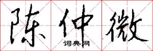 陈仲微怎么写好看