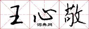 王心敬怎么写好看