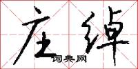 庄绰怎么写好看