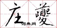 庄夔怎么写好看