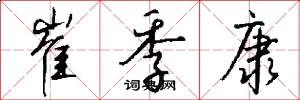 崔季康怎么写好看