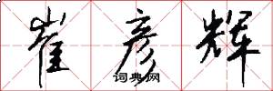 崔彦辉怎么写好看