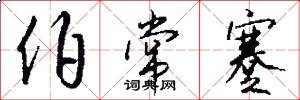 伯常蹇怎么写好看