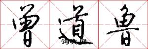 曾道鲁怎么写好看