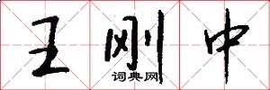 王刚中怎么写好看