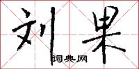 刘果怎么写好看