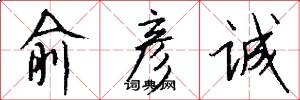 俞彦诚怎么写好看