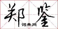 郑鉴怎么写好看