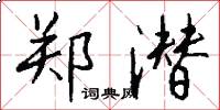 郑潜怎么写好看