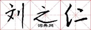 刘之仁怎么写好看