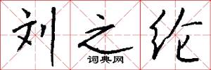 刘之纶怎么写好看