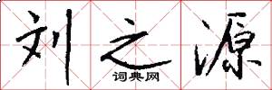刘之源怎么写好看