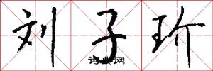 刘子玠怎么写好看