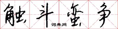 触斗蛮争怎么写好看