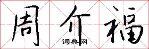 周介福怎么写好看