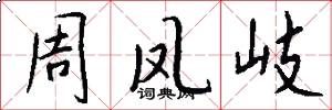 周凤岐怎么写好看