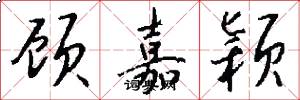 顾嘉颖怎么写好看