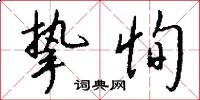 挚恂怎么写好看
