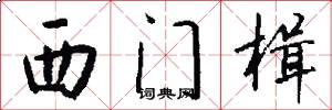 西门楫怎么写好看