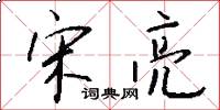 宋亮怎么写好看