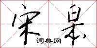 宋皋怎么写好看
