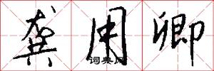 龚用卿怎么写好看