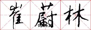 崔蔚林怎么写好看