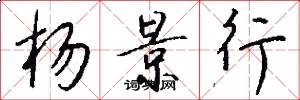 杨景行怎么写好看