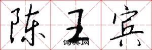 陈王宾怎么写好看