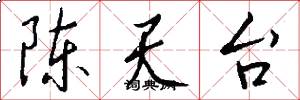陈天台怎么写好看