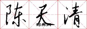 陈天清怎么写好看