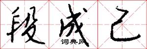 段成己怎么写好看