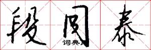 段同泰怎么写好看