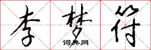 李梦符怎么写好看